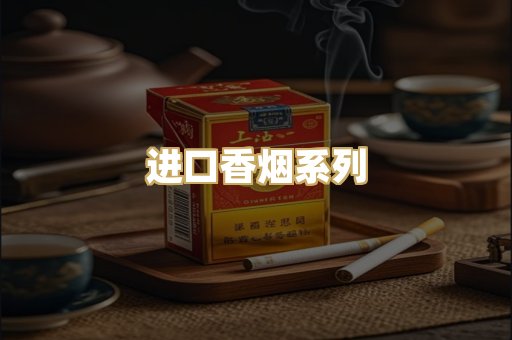进口香烟系列